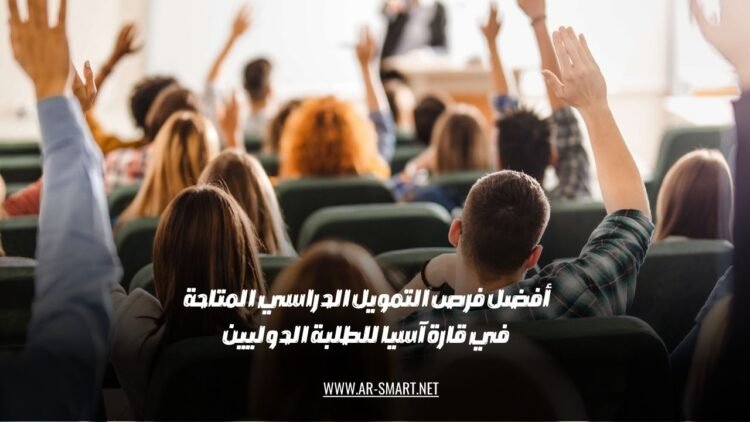أفضل فرص التمويل الدراسي المتاحة في قارة آسيا للطلبة الدوليين