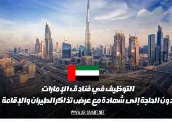 التوظيف في فنادق الإمارات دون الحاجة إلى شهادة مع عرض تذاكر الطيران والإقامة