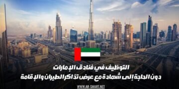 التوظيف في فنادق الإمارات دون الحاجة إلى شهادة مع عرض تذاكر الطيران والإقامة