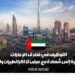 التوظيف في فنادق الإمارات دون الحاجة إلى شهادة مع عرض تذاكر الطيران والإقامة