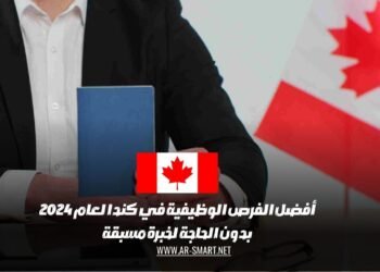 أفضل الفرص الوظيفية في كندا لعام 2024 بدون الحاجة لخبرة مسبقة