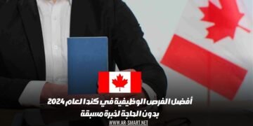 أفضل الفرص الوظيفية في كندا لعام 2024 بدون الحاجة لخبرة مسبقة