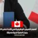 أفضل الفرص الوظيفية في كندا لعام 2024 بدون الحاجة لخبرة مسبقة