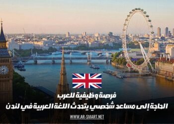 فرصة وظيفية للعرب: الحاجة إلى مساعد شخصي يتحدث اللغة العربية في لندن