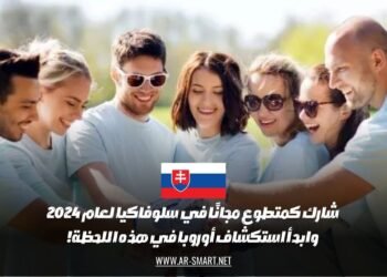 شارك كمتطوع مجانًا في سلوفاكيا لعام 2024 وابدأ استكشاف أوروبا في هذه اللحظة!