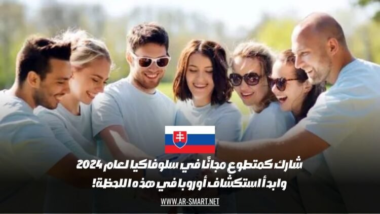 شارك كمتطوع مجانًا في سلوفاكيا لعام 2024 وابدأ استكشاف أوروبا في هذه اللحظة!
