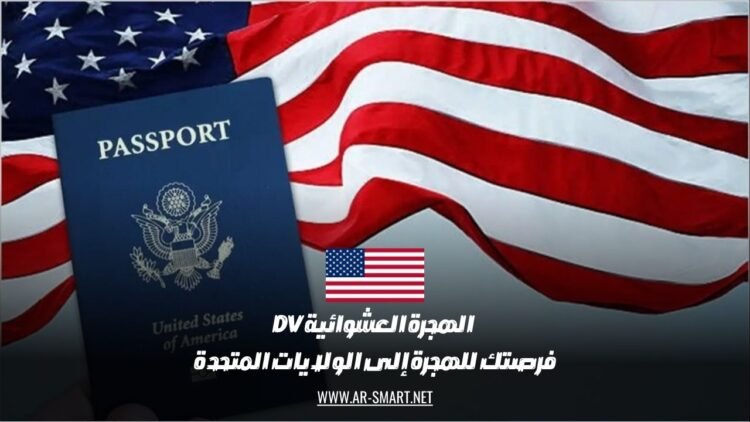 الهجرة العشوائية DV: فرصتك للهجرة إلى الولايات المتحدة