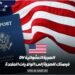 الهجرة العشوائية DV: فرصتك للهجرة إلى الولايات المتحدة