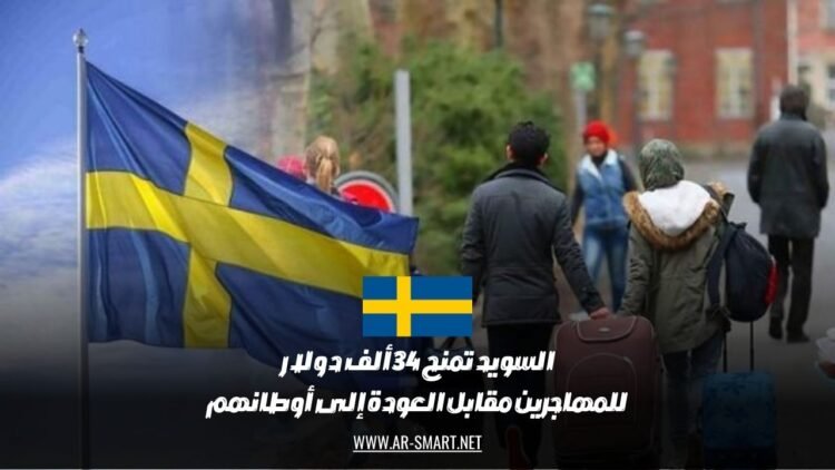 السويد تمنح 34 ألف دولار للمهاجرين مقابل العودة إلى أوطانهم