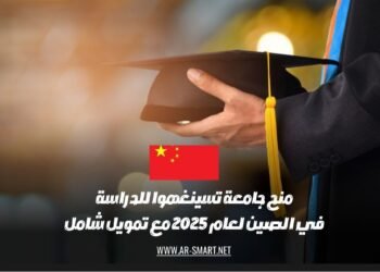 منح جامعة تسينغهوا للدراسة في الصين لعام 2025 مع تمويل شامل