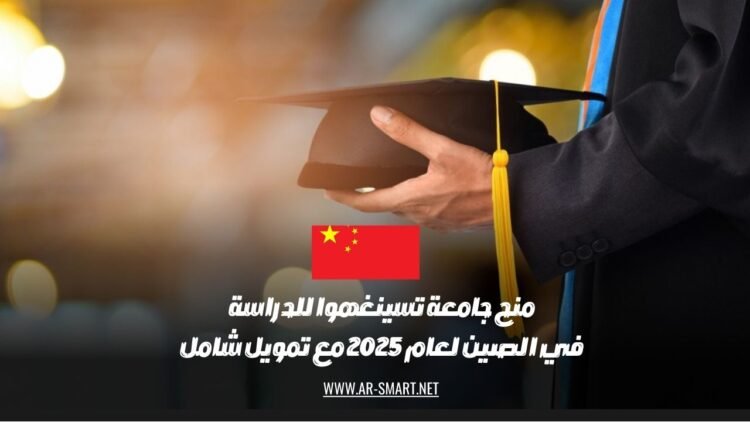 منح جامعة تسينغهوا للدراسة في الصين لعام 2025 مع تمويل شامل