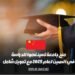 منح جامعة تسينغهوا للدراسة في الصين لعام 2025 مع تمويل شامل
