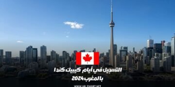 التسجيل في أيام كيبيك كندا بالمغرب 2024