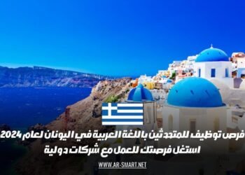 فرص توظيف للمتحدثين باللغة العربية في اليونان لعام 2024 :استغل فرصتك للعمل مع شركات دولية