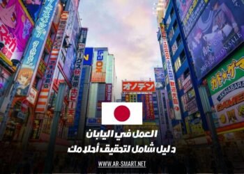 العمل في اليابان: دليل شامل لتحقيق أحلامك