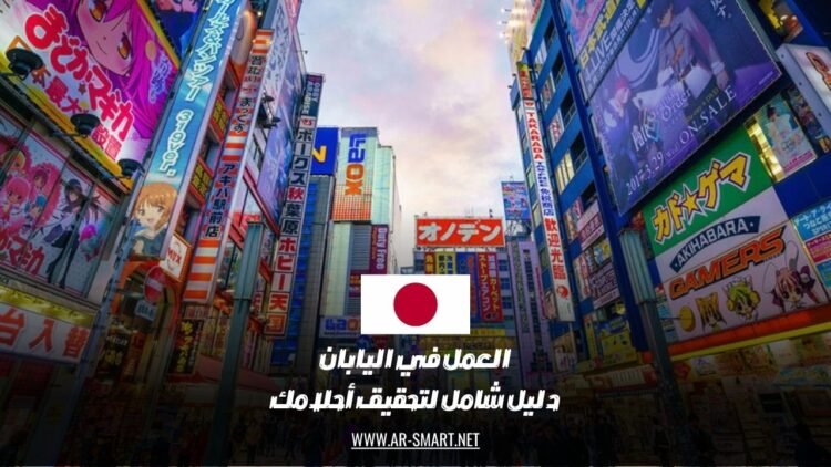 العمل في اليابان: دليل شامل لتحقيق أحلامك