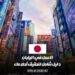 العمل في اليابان: دليل شامل لتحقيق أحلامك