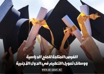 الفرص المتاحة للمنح الدراسية ووسائل تمويل التعليم في الدول الأجنبية