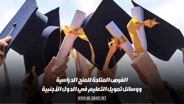 الفرص المتاحة للمنح الدراسية ووسائل تمويل التعليم في الدول الأجنبية