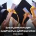 الفرص المتاحة للمنح الدراسية ووسائل تمويل التعليم في الدول الأجنبية