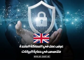 عرض عمل في المملكة المتحدة: متخصص في حماية البيانات