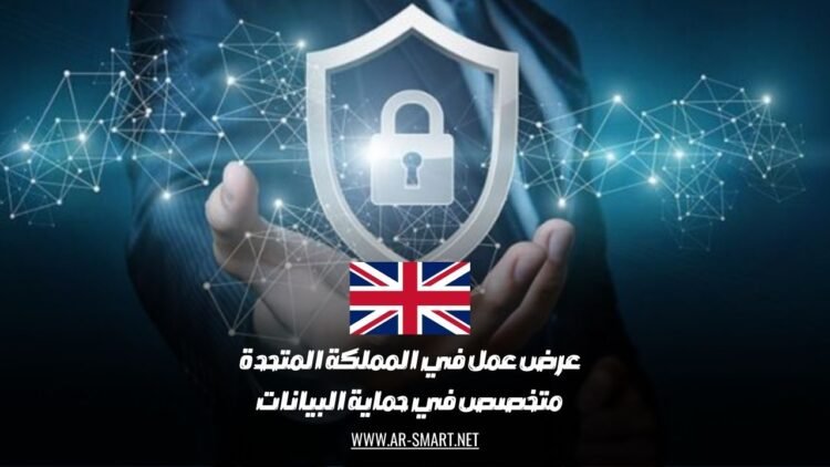 عرض عمل في المملكة المتحدة: متخصص في حماية البيانات