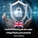 عرض عمل في المملكة المتحدة: متخصص في حماية البيانات