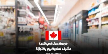 فرصة عمل في كندا: مشرف  لمتجر البيع بالتجزئة