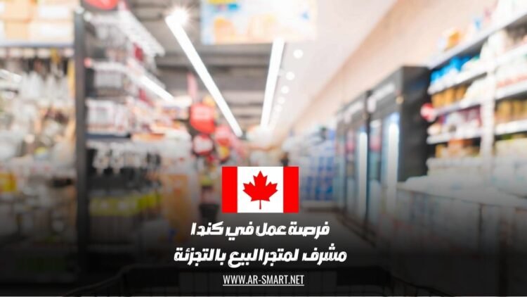 فرصة عمل في كندا: مشرف  لمتجر البيع بالتجزئة