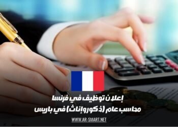إعلان توظيف في فرنسا: محاسب عام (ذكور وإناث) في باريس
