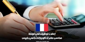 إعلان توظيف في فرنسا: محاسب عام (ذكور وإناث) في باريس