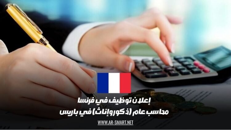 إعلان توظيف في فرنسا: محاسب عام (ذكور وإناث) في باريس