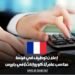إعلان توظيف في فرنسا: محاسب عام (ذكور وإناث) في باريس