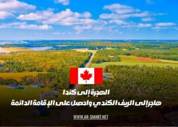 الهجرة إلى كندا:انتقل إلى المناطق الريفية في كندا واحصل على الإقامة الدائمة