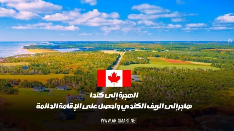 الهجرة إلى كندا:انتقل إلى المناطق الريفية في كندا واحصل على الإقامة الدائمة