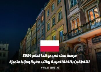 فرصة عمل في بولندا لعام 2024 للناطقين باللغة العربية : رواتب مغرية ومزايا متميزة