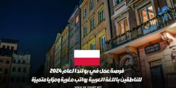 فرصة عمل في بولندا لعام 2024 للناطقين باللغة العربية : رواتب مغرية ومزايا متميزة