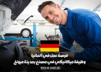 فرصة عمل في ألمانيا: وظيفة ميكانيكي في مصنع بمدينة ميونخ