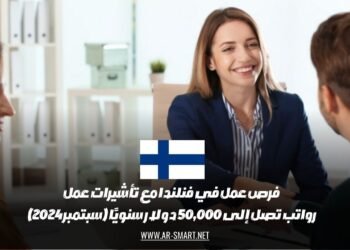 فرص عمل في فنلندا مع تأشيرات عمل: رواتب تصل إلى 50,000 دولار سنويًا (سبتمبر 2024)