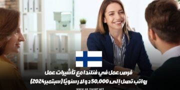 فرص عمل في فنلندا مع تأشيرات عمل: رواتب تصل إلى 50,000 دولار سنويًا (سبتمبر 2024)