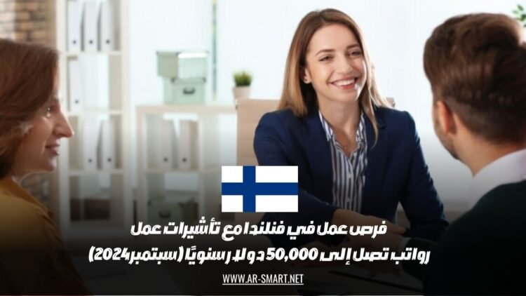 فرص عمل في فنلندا مع تأشيرات عمل: رواتب تصل إلى 50,000 دولار سنويًا (سبتمبر 2024)
