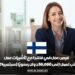 فرص عمل في فنلندا مع تأشيرات عمل: رواتب تصل إلى 50,000 دولار سنويًا (سبتمبر 2024)