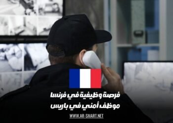 فرصة وظيفية في فرنسا: موظف أمني في باريس