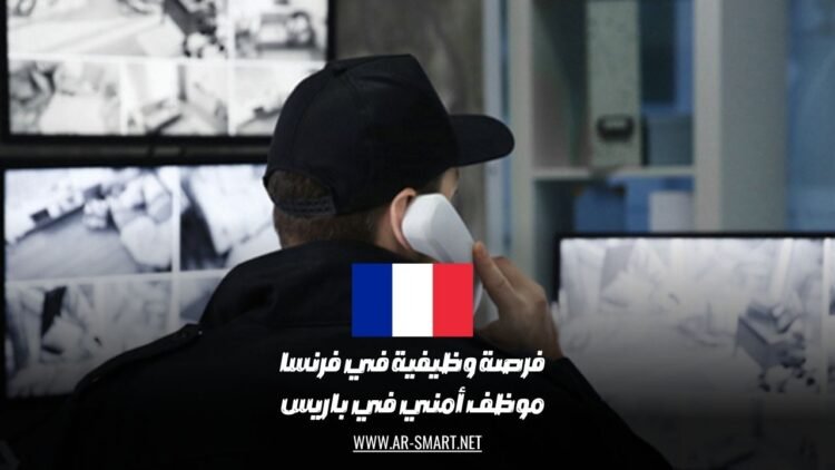 فرصة وظيفية في فرنسا: موظف أمني في باريس