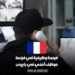 فرصة وظيفية في فرنسا: موظف أمني في باريس