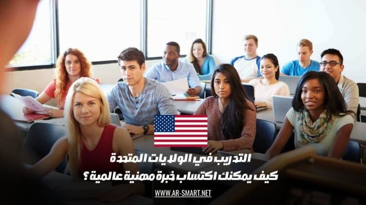 التدريب في الولايات المتحدة: كيف يمكنك اكتساب خبرة مهنية عالمية؟
