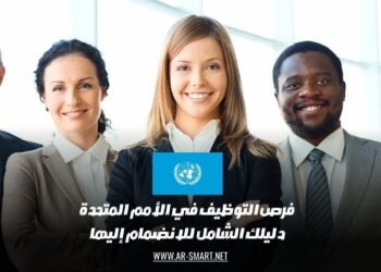 فرص التوظيف في الأمم المتحدة: دليلك الشامل للانضمام إليها