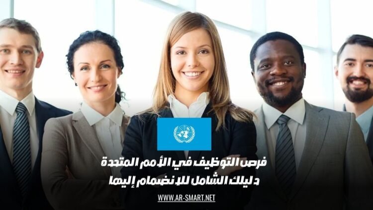 فرص التوظيف في الأمم المتحدة: دليلك الشامل للانضمام إليها