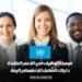 فرص التوظيف في الأمم المتحدة: دليلك الشامل للانضمام إليها