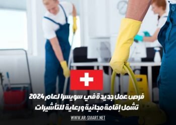 فرص عمل جديدة في سويسرا لعام 2024: تشمل إقامة مجانية ورعاية للتأشيرات